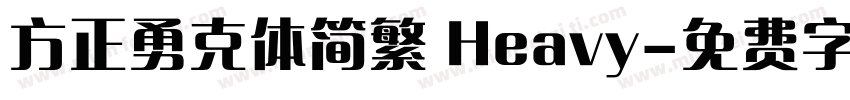 方正勇克体简繁 Heavy字体转换